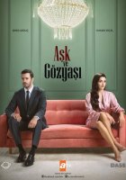 Любовь и слёзы